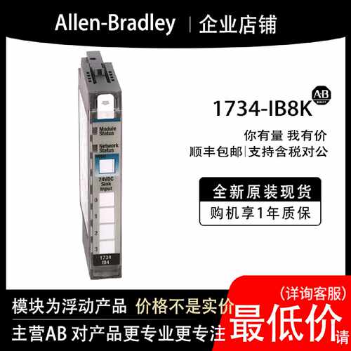 议价1734-IB8K AB罗克韦尔PLC模块全新原装现货输入输出cpu质保一