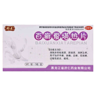 彤医 百癣夏塔热片 0.31g*45片/盒 消肿止痒手癣体癣足癣花斑癣皮