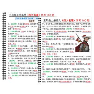 《四大名著》经典名著常考100题小学五年级上册语文必刷练习题知识点总结文学常识