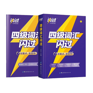 四级词汇闪过单词书默写本乱序版词根词缀联想记忆法核心高频词汇大学英语cet4级考试历年真题试卷逐句精解现货