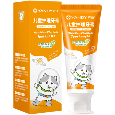 严迪儿童牙膏1-12岁防蛀牙膏