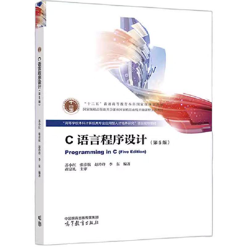 哈工大 C语言程序设计 第5版第五版 苏小红 高等教育出版社 高等学校本科计算机类专业应用型人材培养研究项目规划教材C程序设计