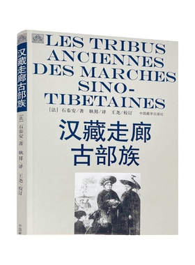 包邮正版汉藏走廊部族泰安著作