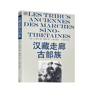 包邮正版 汉藏走廊古部族 石泰安 著作 耿昇 译者 中国通史社科 新华书店正版图书籍 中国藏学出版社