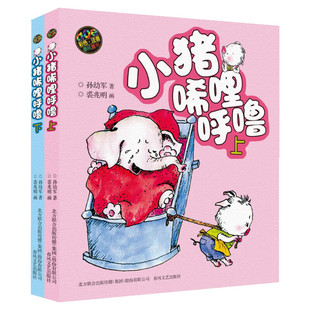 小猪唏哩呼噜彩色注音版上下全套2册一年级课外书一年级大个子二年级小个子没头脑和不高兴三毛流浪记和大人一起读读读童谣和儿歌