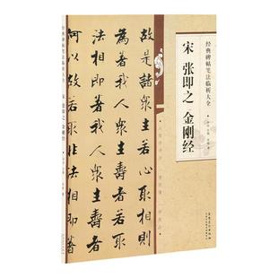 宋 张即之字帖行楷临摹练字帖成年毛笔书法 经典碑帖笔法临析大全 从零学书法一看就懂一学就会安徽美术出版社正版图书