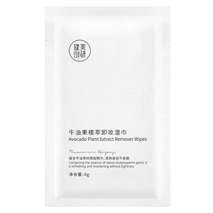健美创研牛油果植萃卸妆巾单片 一次性湿纸巾男女温和清洁卸妆巾