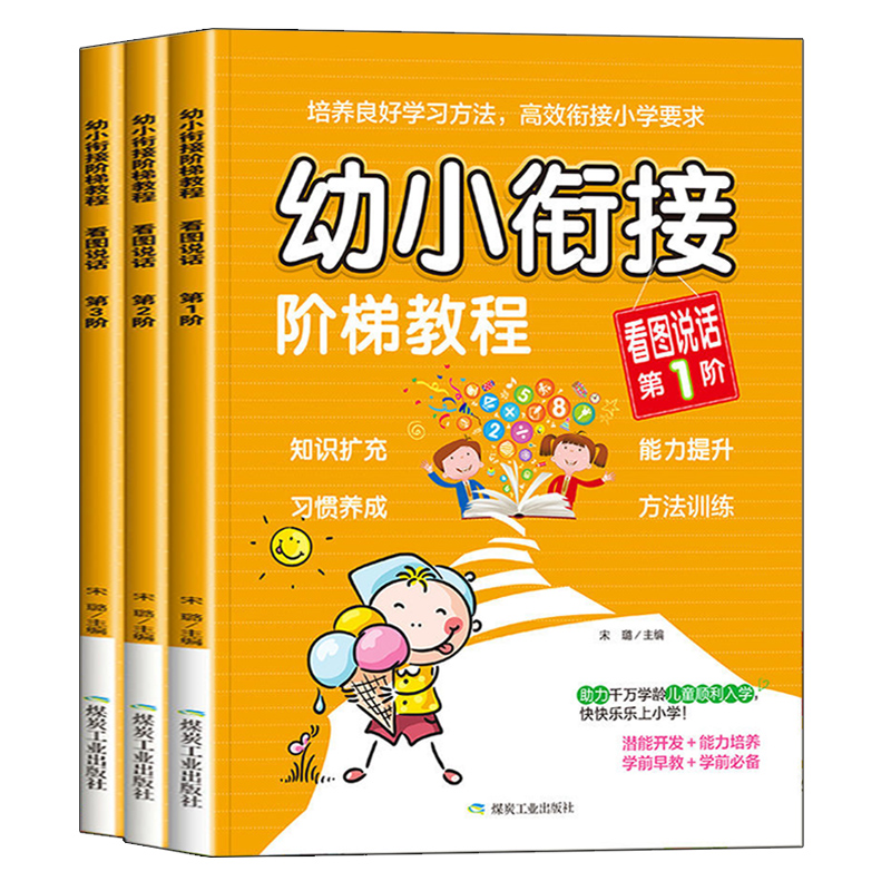 幼小衔接看图说话训练 幼儿园大班升一年级语言表达启蒙书幼儿版专项训练儿童宝宝看图讲故事编故事绘本 学前班教材全套口才书写话