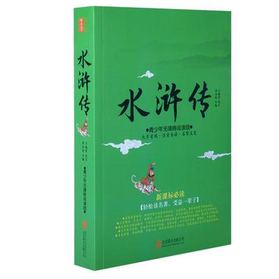 水浒传学生白话文大字疑难注音版