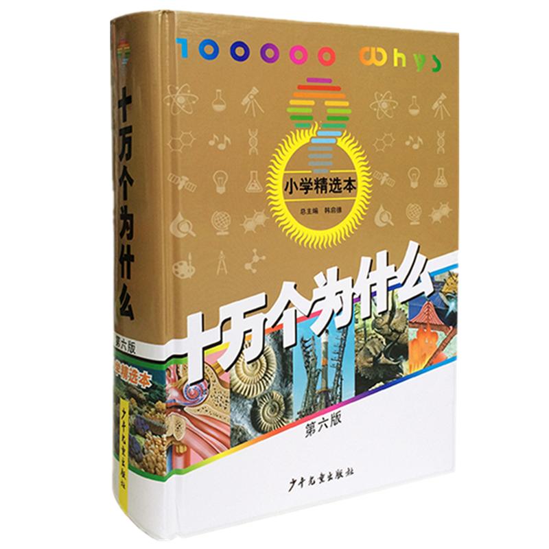 十万个为什么第六版小学精选本