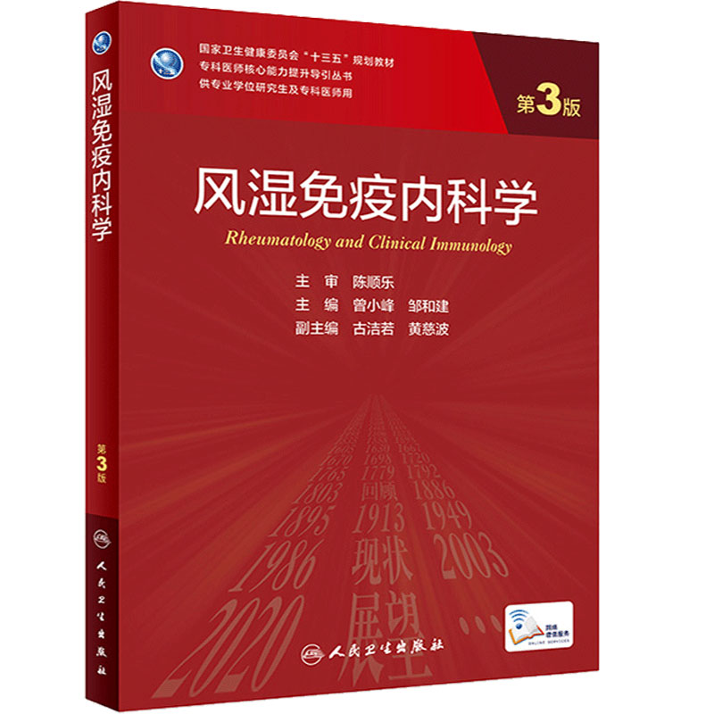 旗舰店风湿免疫科学曾小峰邹和建