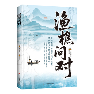 渔樵问对正版原文注释译文以渔樵之口问天地万物本源借易理之道答人生社会谜题人生法则与处世智慧中国哲学国学经典畅销书籍排行榜