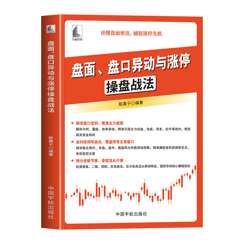 盘面盘口异动与涨停操盘战法正版读懂盘面密语捕捉涨停先机 龙头与连板专属战法 吃透市场主线赚钱效应 金融投资炒股入门畅销书籍
