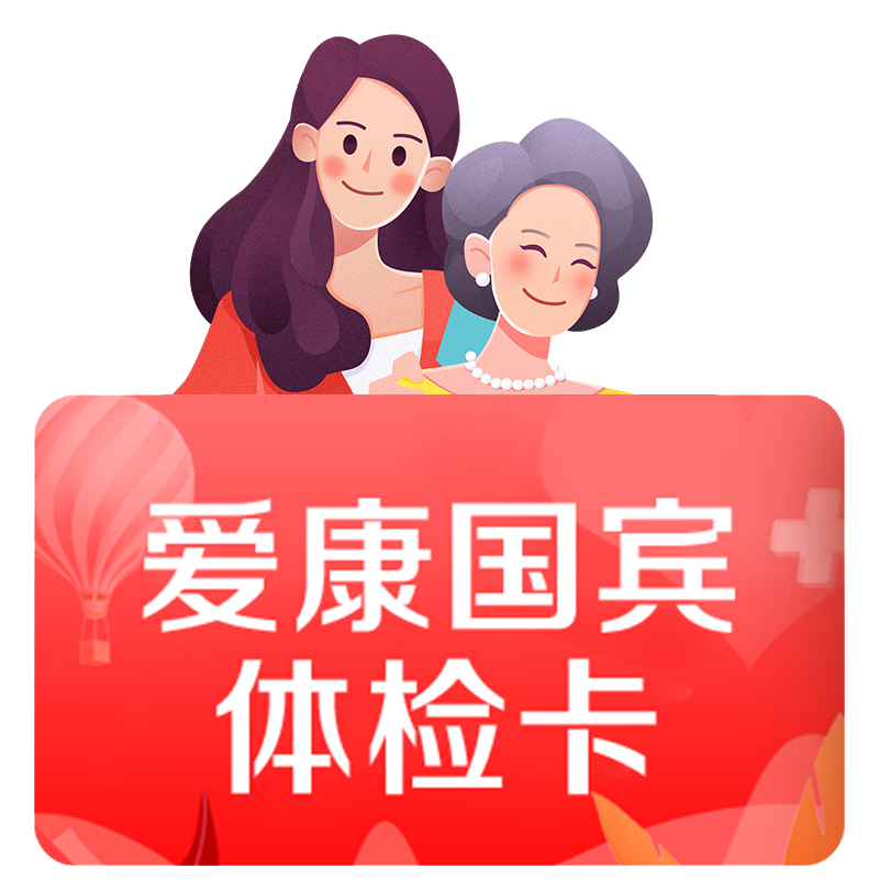 爱康国宾深爱浓情守护女性专享深度体检卡套餐HPV乳腺TCT妇科检查