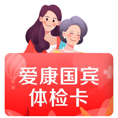 【双11现货】爱康国宾深爱浓情守护女性体检HPV乳腺TCT妇科
