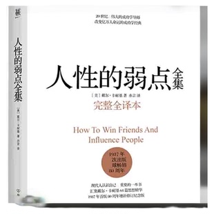 正版包邮 人性的弱点全集完整全译本卡耐基著提升情商和沟通技巧