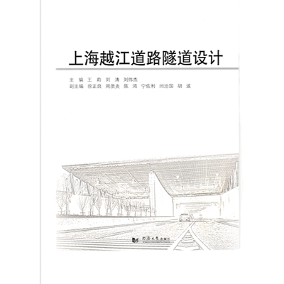 上海越江道路隧道设计 同济大学出版社