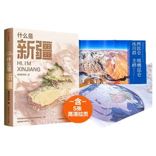 什么是新疆 星球研究所 重磅新作 《这里是中国》区域系列·新疆篇 尼格买提推荐 一封自亚洲大陆地理中心 西西弗书店