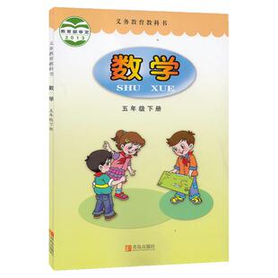 新华书店正版全新速发 六三制义务教育教科书数学五年级下册 数学书青岛出版社 课本教材教科书5下数学 五下数学 数学五下