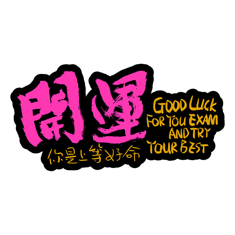 国潮车贴中国风书法文字贴纸汽车摩托车头盔电动车身改装贴花防水