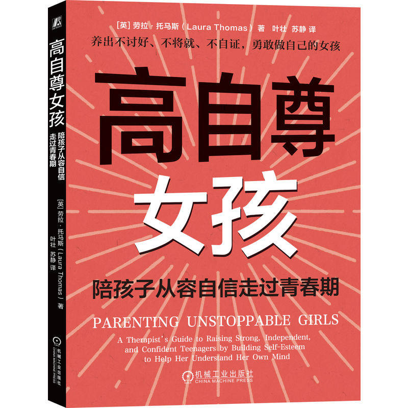 官网正版 高自尊女孩 陪孩子从容自信走过青春期 劳拉·托马斯 心理健康 女孩 青春期 高效方法培养高自尊女孩 不讨好 不将就