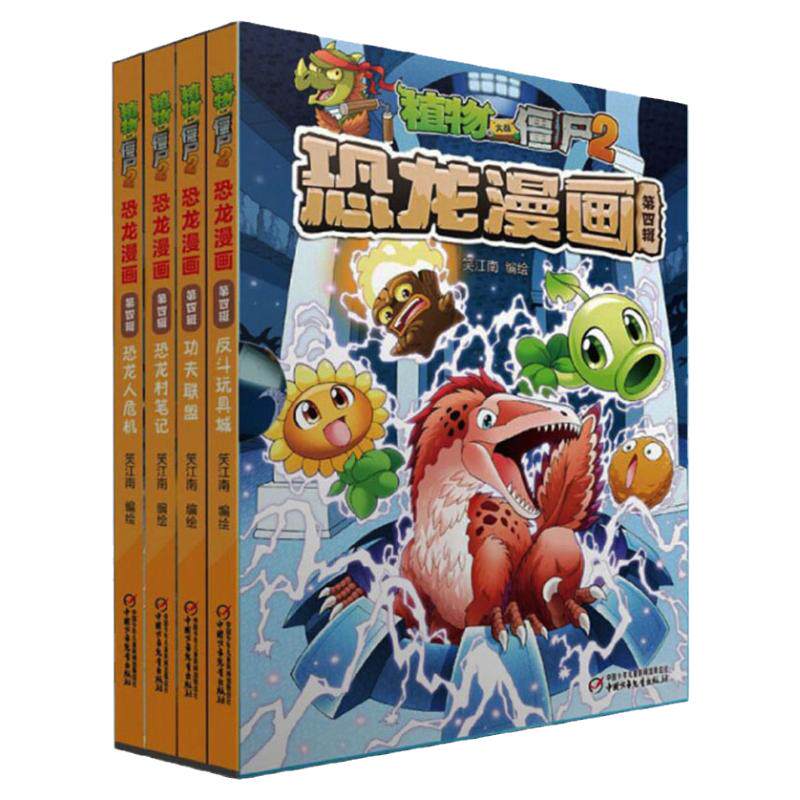 植物大战僵尸2恐龙漫画第4辑(全4册)植物大战僵尸恐龙漫画机器人漫画少儿百科恐龙书q版恐龙儿童绘本植物大战僵尸漫画书