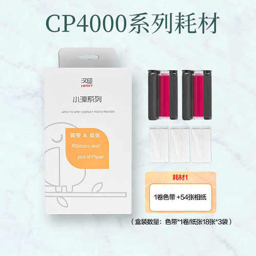 汉印照片打印机彩色手机便携式洗照片机器 汉印CP4000L相纸色带