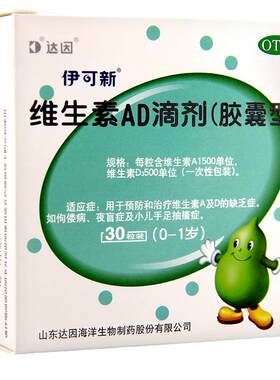 【伊可新】维生素AD滴剂(胶囊型)1500IU500IU*30粒/盒佝偻病夜盲症补充维生素AD