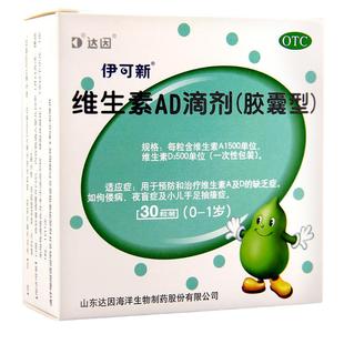 达因 伊可新维生素AD滴剂30粒1岁以下婴幼儿宝宝补钙ad儿童ad婴儿