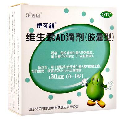 【伊可新】维生素AD滴剂(胶囊型)1500IU500IU*30粒/盒佝偻病夜盲症补充维生素AD