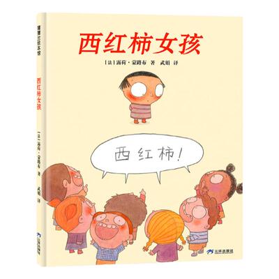 【自信】西红柿女孩——精装 4岁以上 儿童害羞心理 自信 学会倾听 换位思考 表达尊重 支持鼓励孩子表达自我 蒲蒲兰绘本馆旗舰店