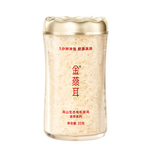 金燕耳古田高山生态有机银耳羹免煮5分钟冲泡即食金萃35g旗舰店