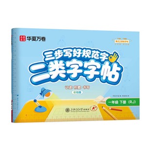 【二类字字帖】华夏万卷三步写好规范字一二三四五年级人教版专项同步练字帖上下册笔顺引导规范书写描红本写好笔顺笔画描红练习册