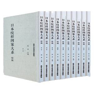 正版授权 日本纹样图案大系:续编日本纹样图鉴图案服装饰食品文物建筑纹样图鉴奈良平安江户明治昭和时代风华手工布艺平面插画设计