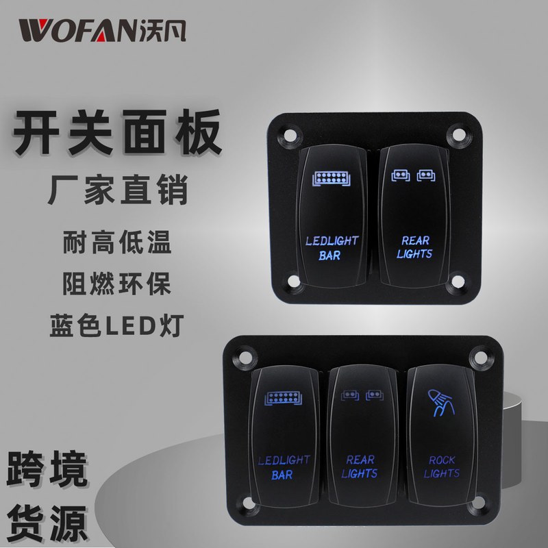 汽车船用开关蓝光镭雕位2船型位3翘板组合改装汽车面板开关面板