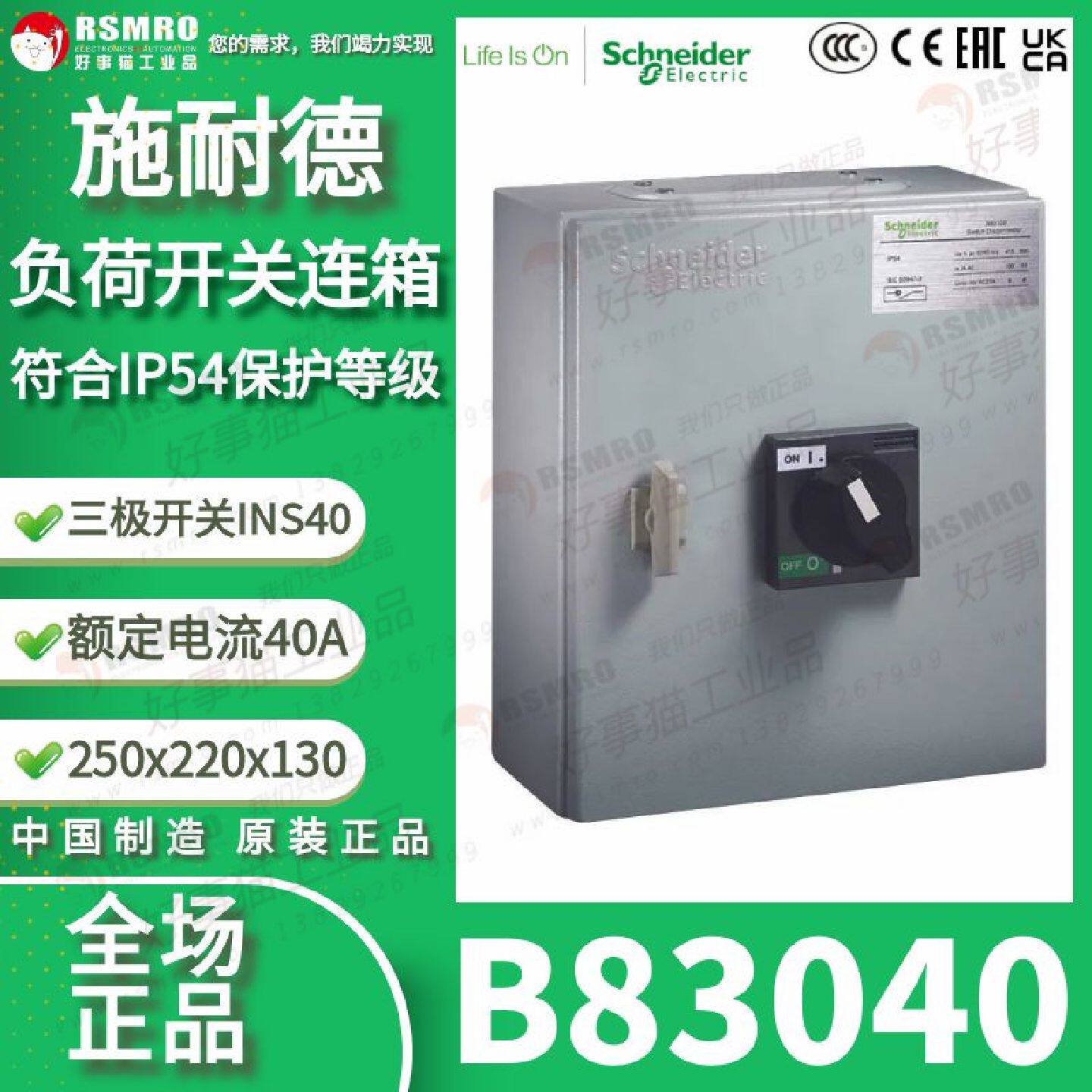 议价B83040施耐德隔离开关连箱INS40 3P 40A IP54,尺寸250X220X13