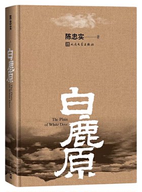 官方正版 白鹿原原著无删减版 精装典藏版完结版 茅盾文学奖得者陈忠实纪念出版20周年爱情 现当代农村青春文学长篇完整版小说书籍