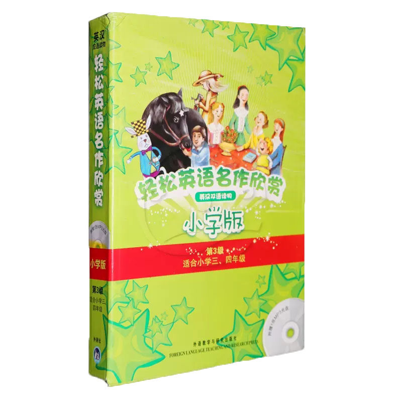 正版 轻松英语名作欣赏（小学版第三级）5册书+1CD 双语阅读