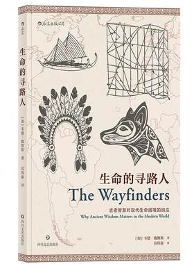 后浪正版现货  生命的寻路人 韦德戴维斯文化人类学zong教佛教生活方式世界观思想人文社科书籍