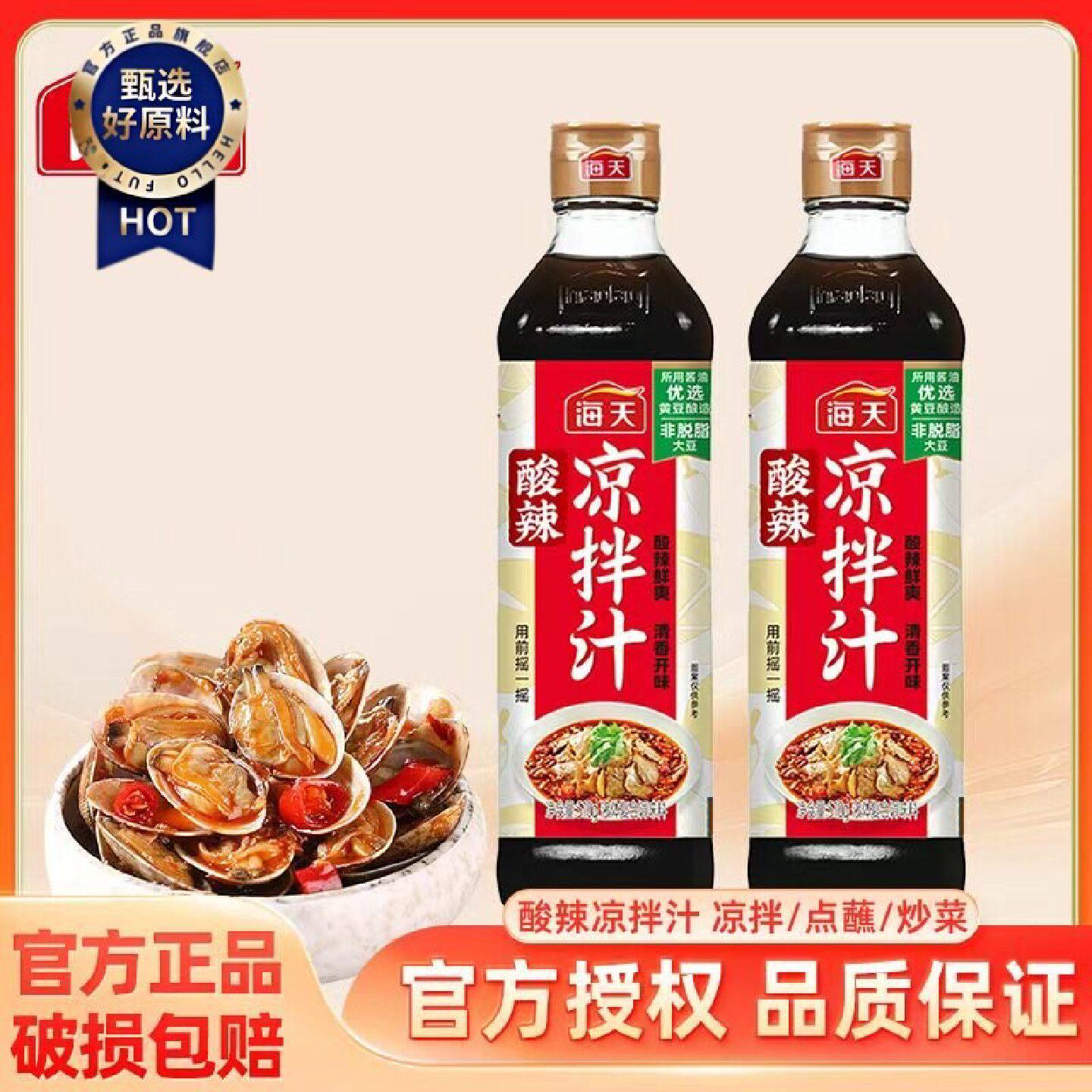 海天酸辣凉拌汁510克凉拌点蘸调味汁鲜爽调料凉菜海鲜冷泡捞汁AD