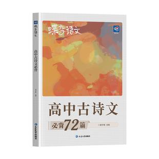 【出版社旗舰店】2026蝶变高考高中必背古诗文72篇高中语文必备文言文古诗文古诗词理解性默写高考语文必备新课标教辅资料书
