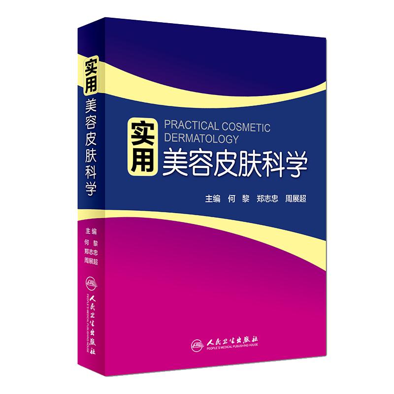 实用美容皮肤科学何黎皮肤激光