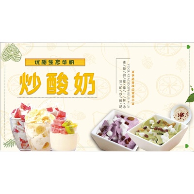炒酸奶海报水果捞图片双皮奶广告海报饮品奶茶店墙贴广告贴纸2279