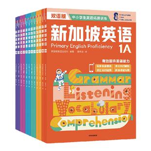 【7-14岁】新加坡英语系列12册 双语版附赠音频 从语法词汇阅读听读全方位提升英语能力 难度呈螺旋式递进 中信书籍 新华正版