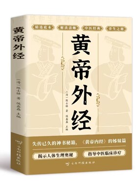 黄帝外经原版正版 黄帝外经陈士铎医学全书 外经微言黄帝内经姊妹篇 岐黄经典中国古代医书临床诊疗指南 黄帝外经原版中医经典书籍
