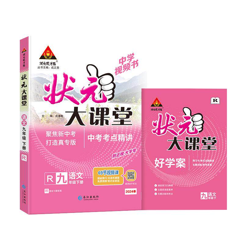 状元大课堂语文九下人教版2026版初中随堂笔记语文数学英语七八九年级上下册物理化学初中教辅教材全解七上八上九上语文课堂笔