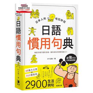 预售【外图台版】日本人的哈拉妙招：日语惯用句典 / DT企划 笛藤出版图书有限公司