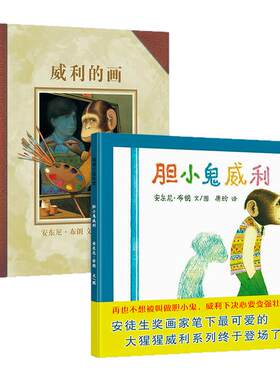 威利系列绘本胆小鬼威利