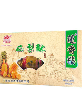 莲香楼250g广东特产凤梨酥包邮