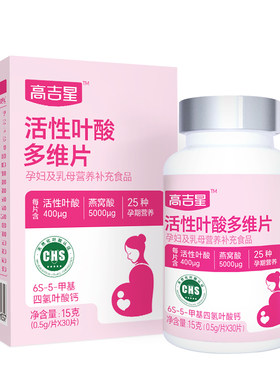 高吉星活性叶酸孕妇备孕孕期多维